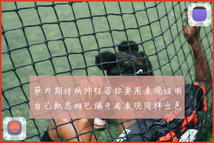 萨内期待纳帅征召称要用表现证明自己凯恩姆巴佩开局表现同样出色