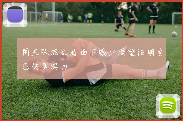国王队混乱局面下威少渴望证明自己仍具实力