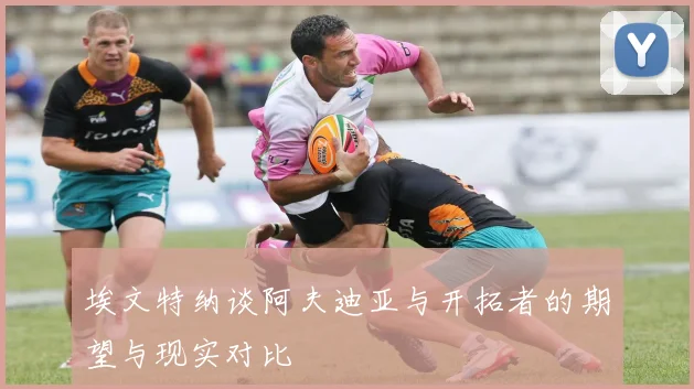 埃文特纳谈阿夫迪亚与开拓者的期望与现实对比