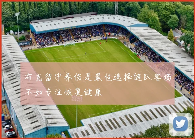 布克留守养伤是最佳选择随队客场不如专注恢复健康