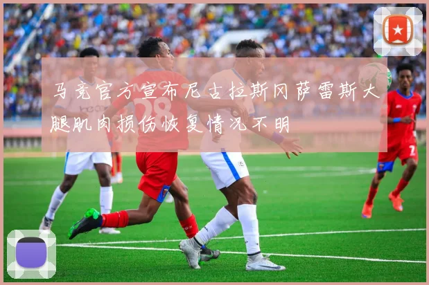 马竞官方宣布尼古拉斯冈萨雷斯大腿肌肉损伤恢复情况不明