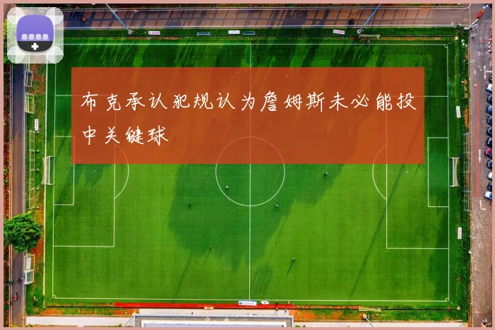 布克承认犯规认为詹姆斯未必能投中关键球