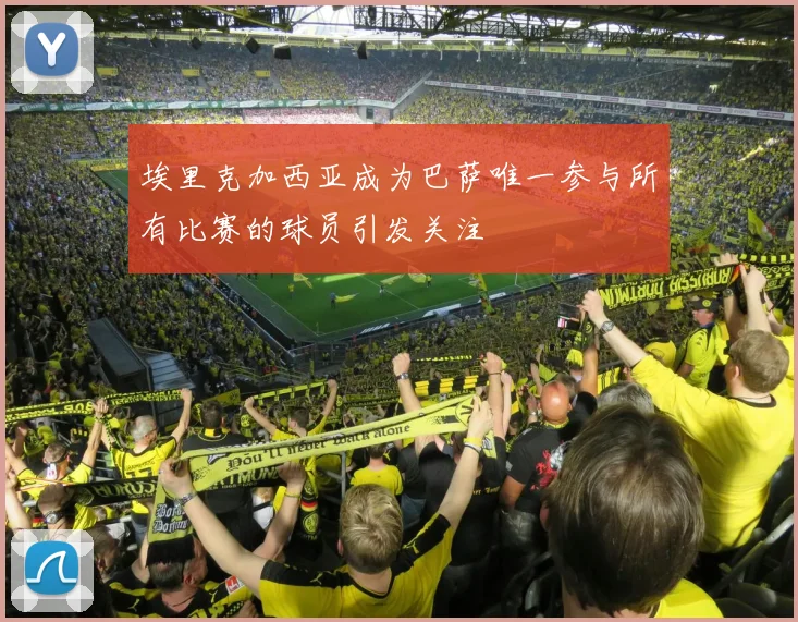 埃里克加西亚成为巴萨唯一参与所有比赛的球员引发关注