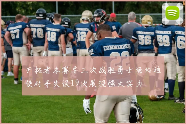 开拓者本赛季三次战胜勇士场均迫使对手失误19次展现强大实力