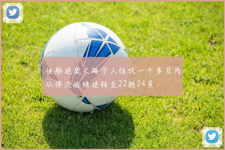 快船逆袭之路令人惊叹一个多月内从惨淡战绩逆转至22胜24负