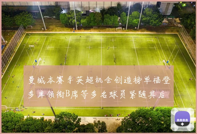 曼城本赛季英超机会创造榜单福登多库领衔B席等多名球员紧随其后