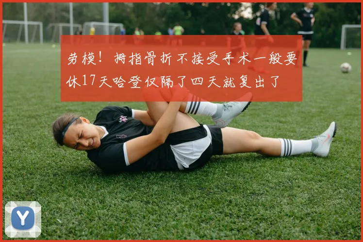 劳模！拇指骨折不接受手术一般要休17天哈登仅隔了四天就复出了