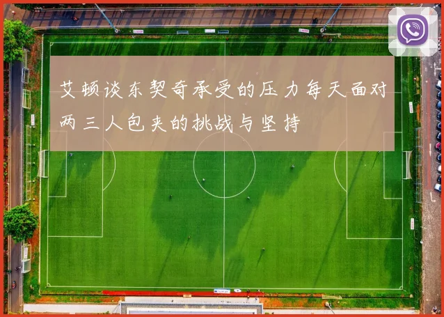 艾顿谈东契奇承受的压力每天面对两三人包夹的挑战与坚持