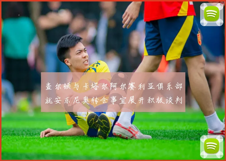 查尔顿与卡塔尔阿尔赛利亚俱乐部就安东尼奥转会事宜展开积极谈判