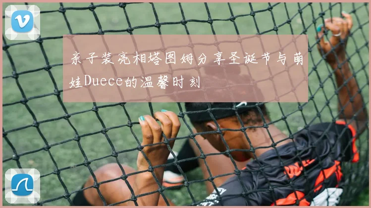 亲子装亮相塔图姆分享圣诞节与萌娃Duece的温馨时刻