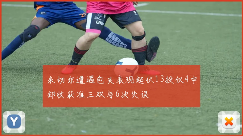 米切尔遭遇包夹表现起伏13投仅4中却收获准三双与6次失误