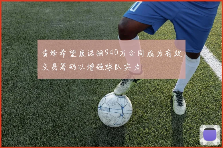 黄蜂希望康诺顿940万合同成为有效交易筹码以增强球队实力