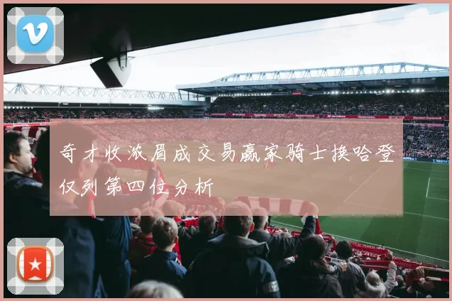 奇才收浓眉成交易赢家骑士换哈登仅列第四位分析