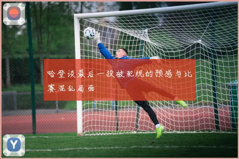 哈登谈最后一投被犯规的预感与比赛混乱局面