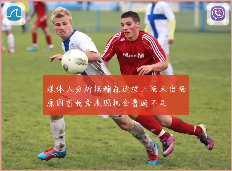 媒体人分析杨瀚森连续三场未出场原因首轮秀表现机会普遍不足